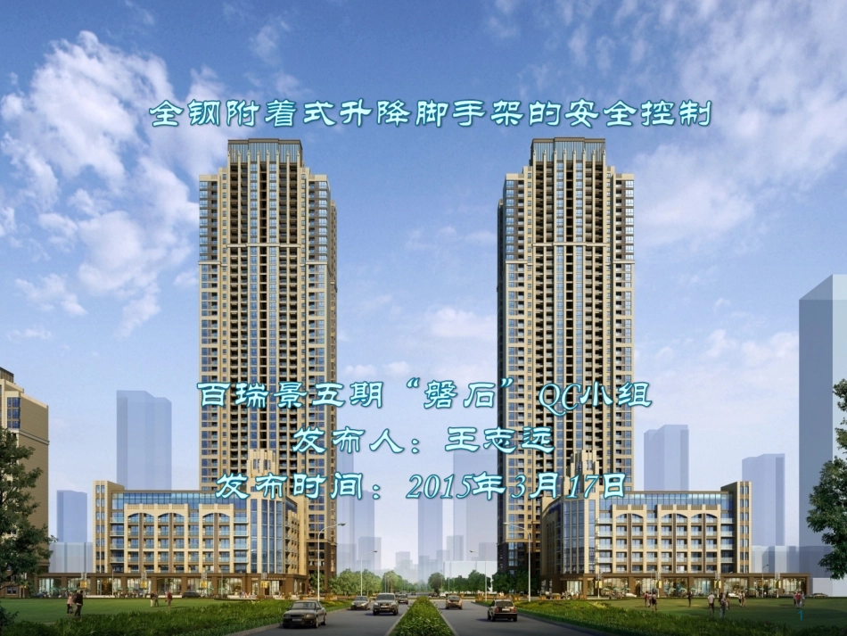 全钢附着式升降脚手架的安全控制_第1页
