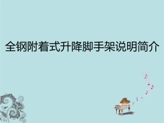 全钢附着式升降脚手架说明简介