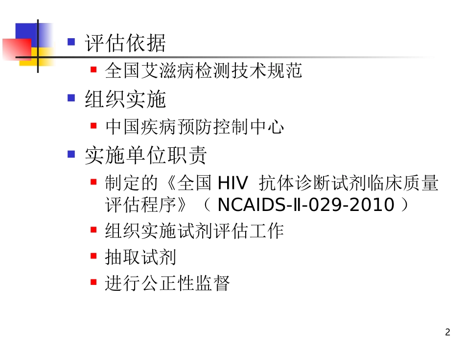 全国HIV抗体诊疗试剂质量评估_第2页
