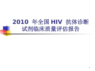 全国HIV抗体诊疗试剂质量评估