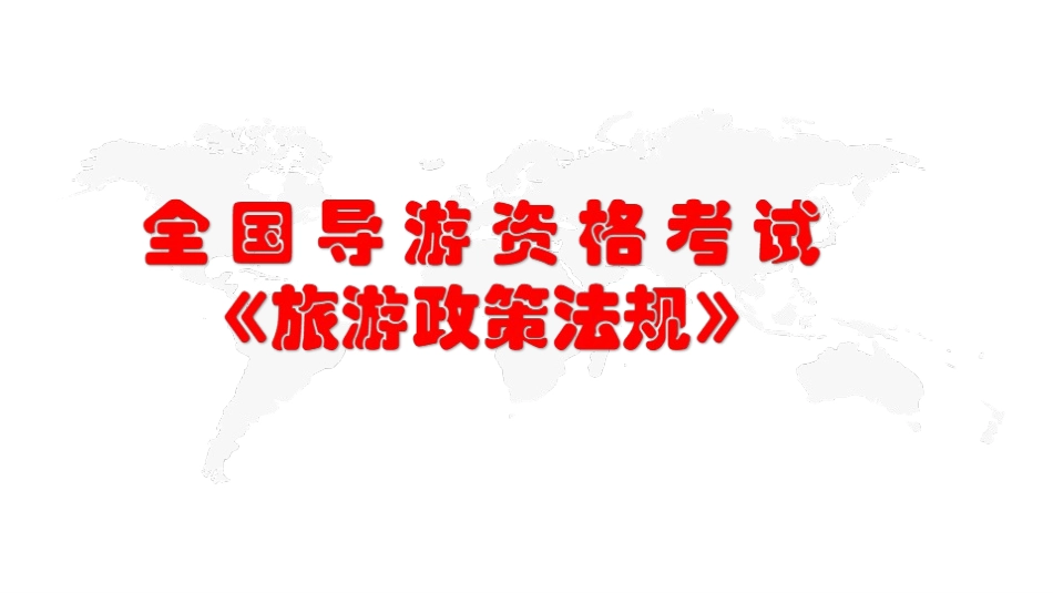 全国导游资格考试旅游政策法规旅游法概论_第1页