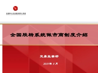 全国股转系统做市商制度介绍