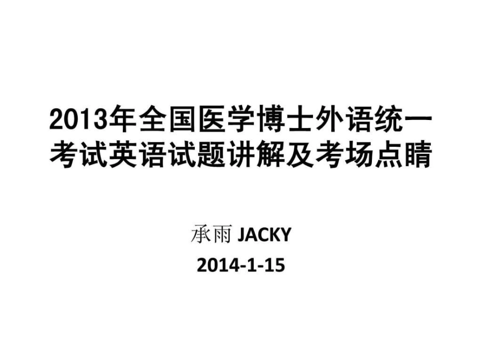 全国医学博士外语统一考试解析_第1页