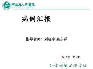 全科病例汇报重度低钠血症