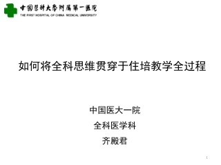 全科思维和全科住培