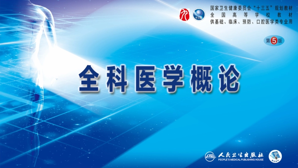 全科医学概论第5版课件全科医学中的医患沟通和法律问题_第1页