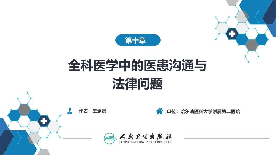 全科医学概论第5版课件全科医学中的医患沟通和法律问题_第2页