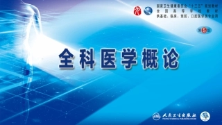 全科医学概论第5版课件全科医学中的医患沟通和法律问题