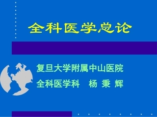 全科医学总论