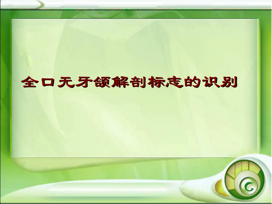 全口无牙颌解剖标志的识别_第1页