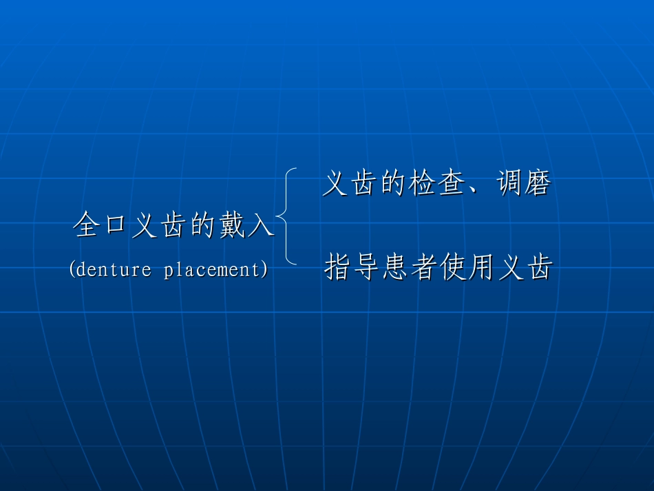 全口义齿的戴入_第2页