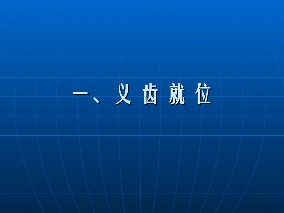 全口义齿的戴入_第3页