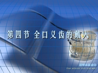 全口义齿的戴入