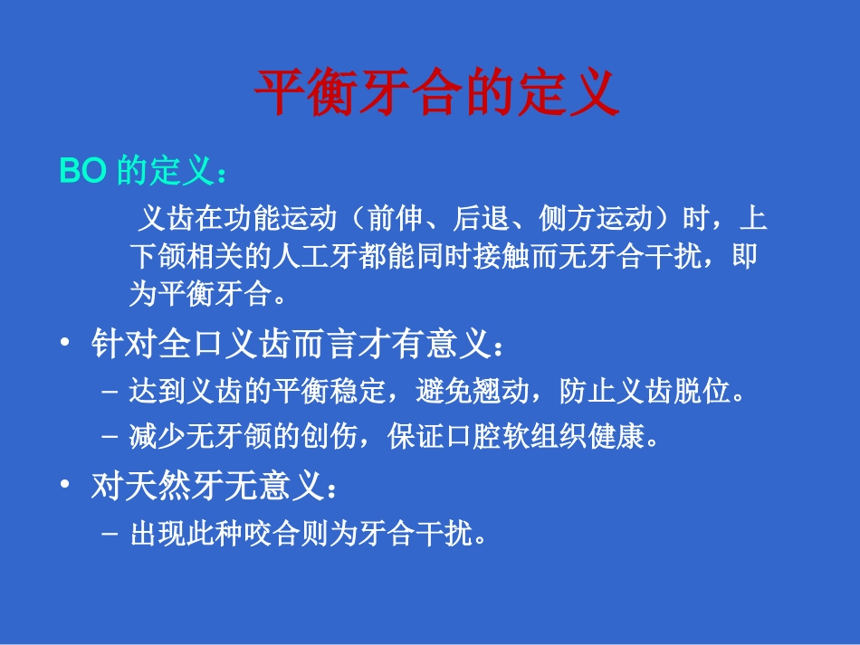 全口义齿的平衡牙合_第2页