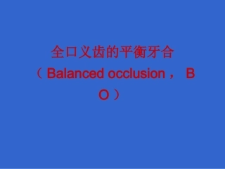 全口义齿的平衡牙合