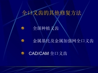 全口义齿的其他修复方法资料