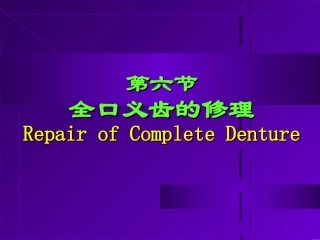 全口义齿的修理资料
