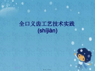 全口义齿工艺技术实践