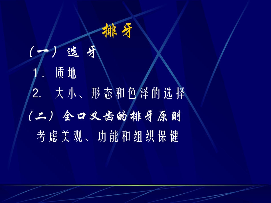全口义齿排牙选牙NXPowerLite分解_第1页