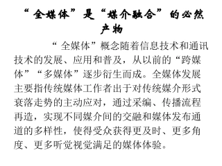 全媒体和媒介融合