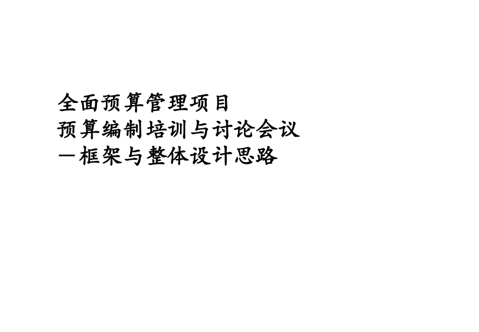 全面预算管理_第1页