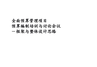 全面预算管理