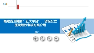 全民健康信息五大平台及公立医院绩效考核方案介绍