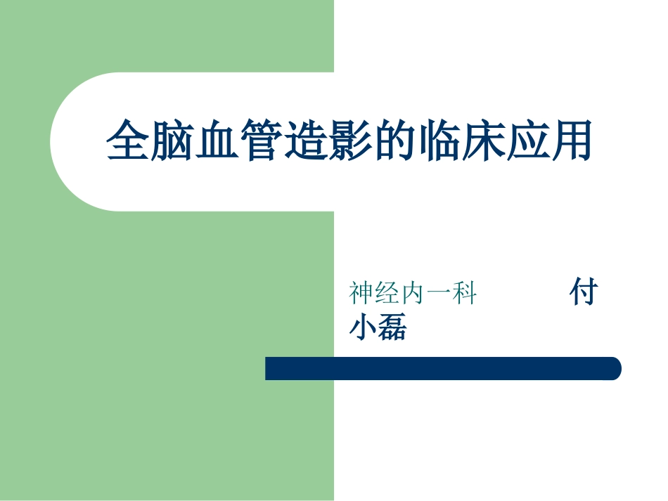 全脑血管造影术讲义_第1页