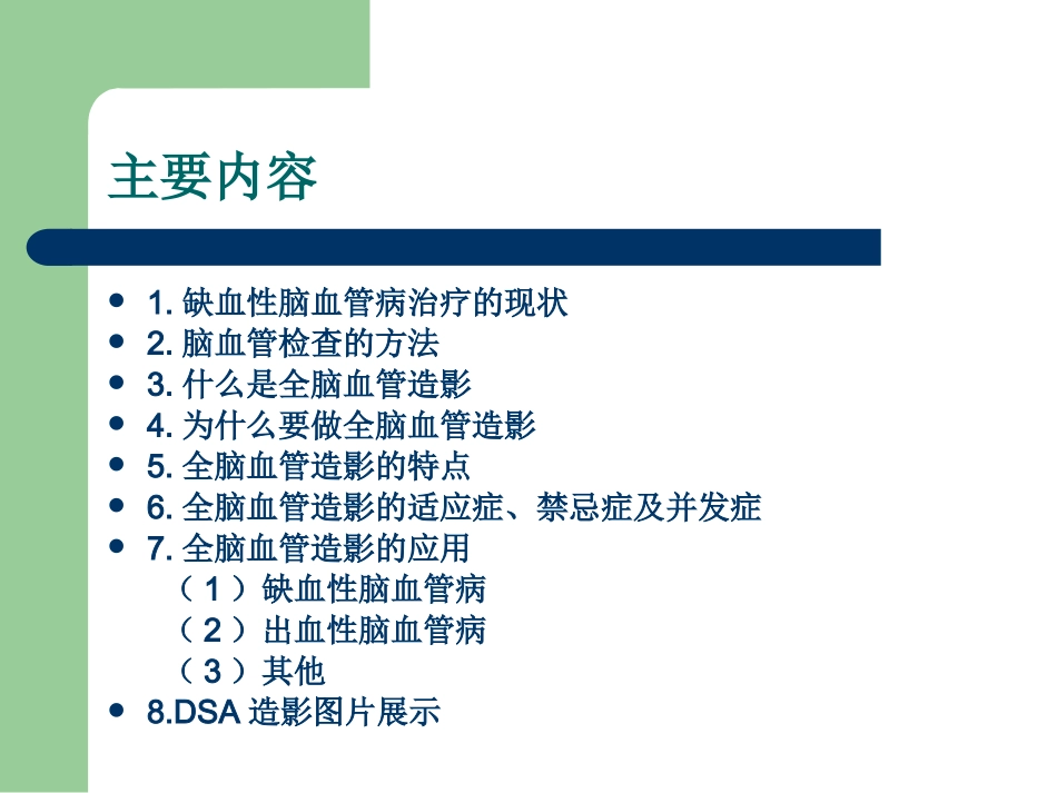 全脑血管造影术讲义_第2页