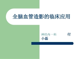 全脑血管造影术讲义