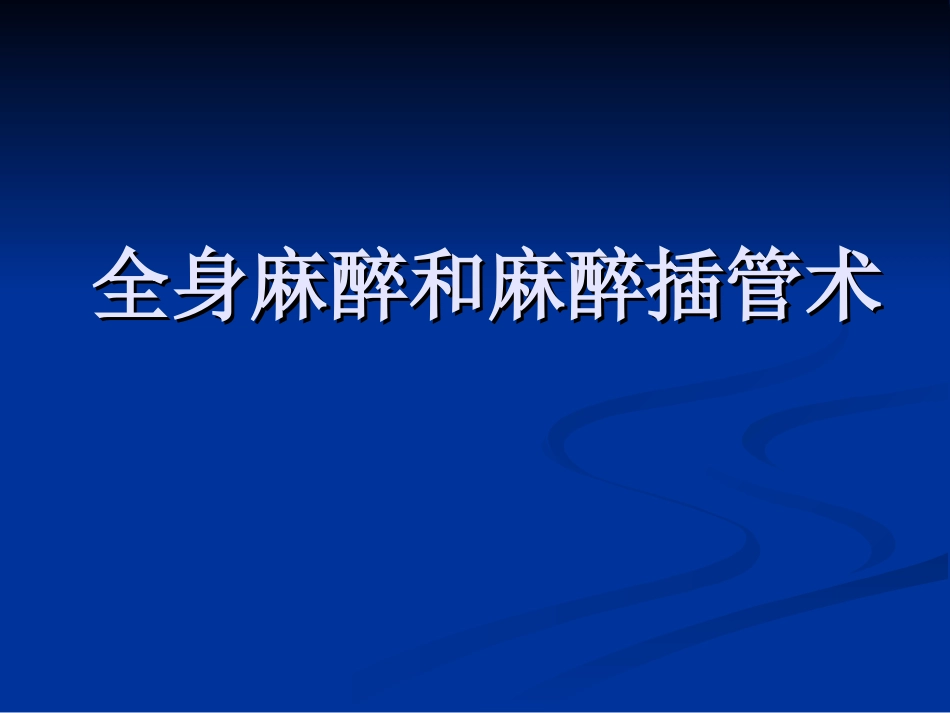 全身麻醉插管_第1页