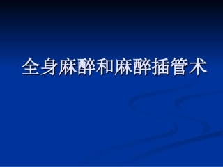 全身麻醉插管