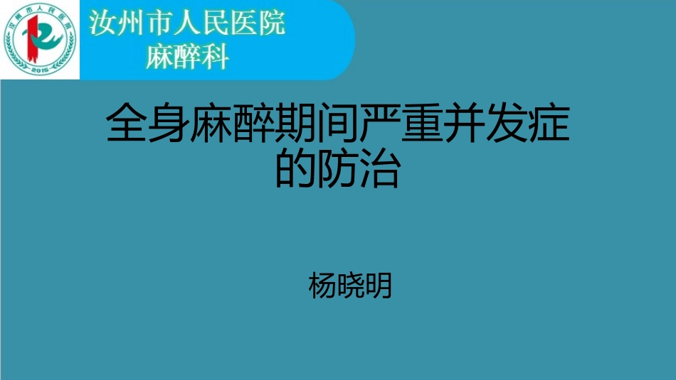 全身麻醉期间严重并发症的防治杨晓明_第1页