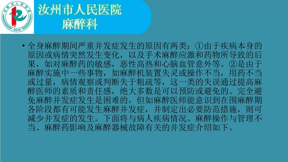 全身麻醉期间严重并发症的防治杨晓明_第2页
