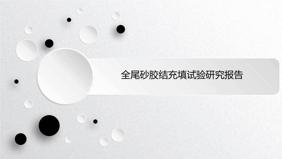 全尾砂胶结充填实验研究报告_第1页