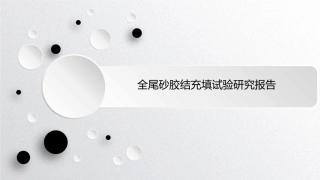 全尾砂胶结充填实验研究报告