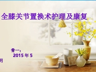 全膝关节置换术护理及康复