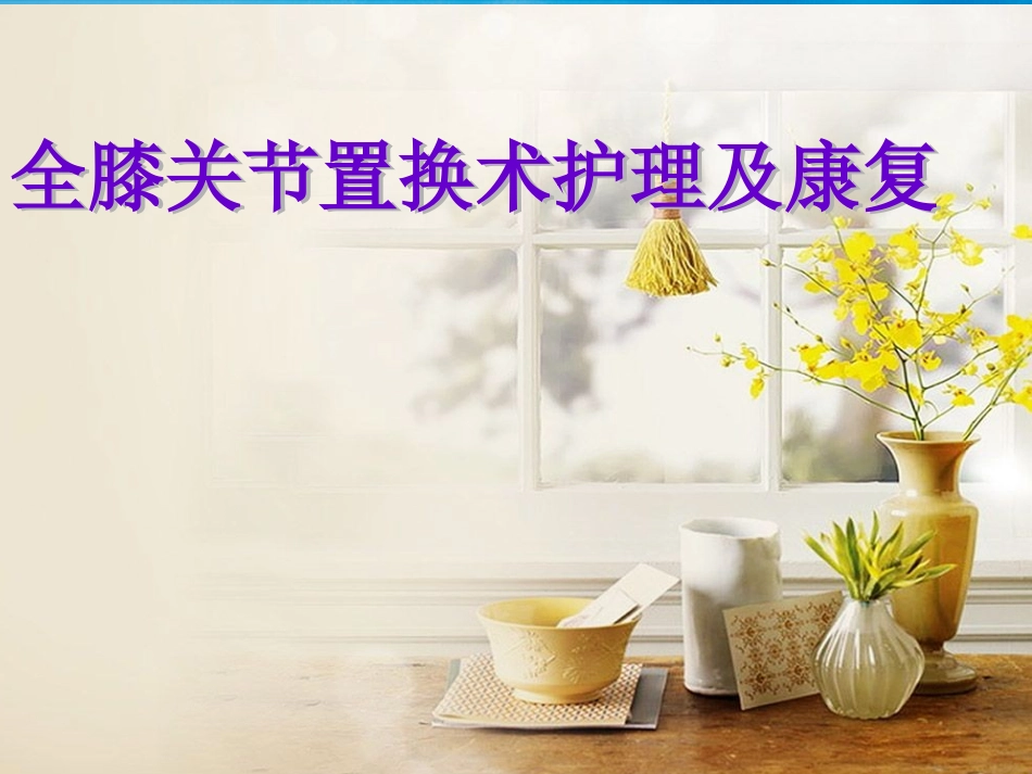 全膝关节置换术护理及康复供参考_第1页