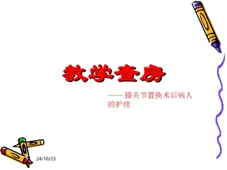 全膝关节置换术护理课件