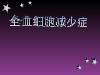 全血细胞减少症