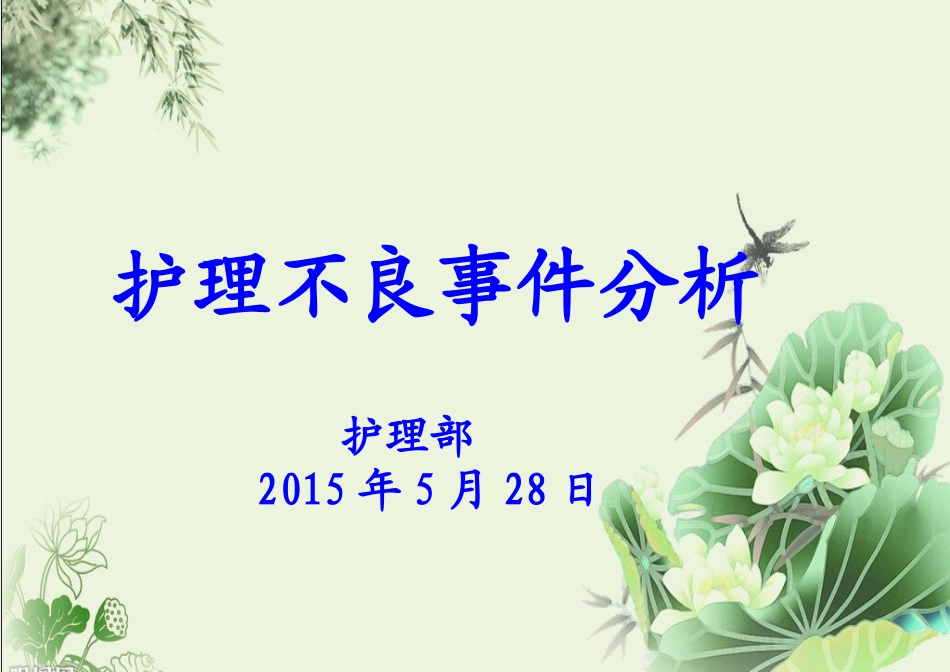 全院护理不良事件分析教程_第1页