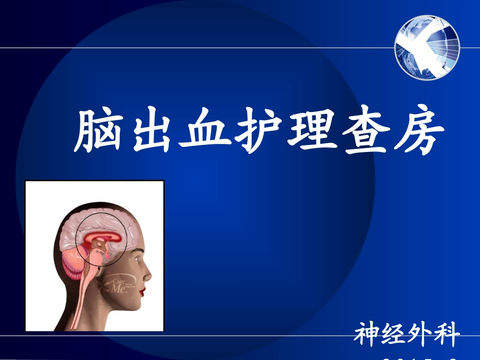 全院护理查房神外概要_第1页