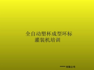全自动塑杯成型环标灌装机培训