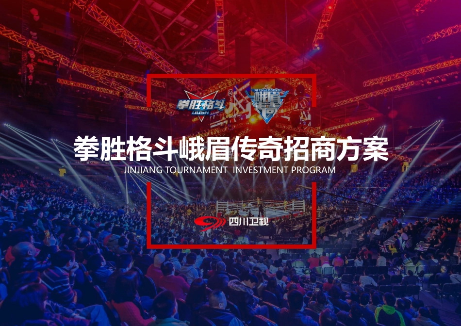 拳胜格斗晋江站招商方案活动汪_第1页