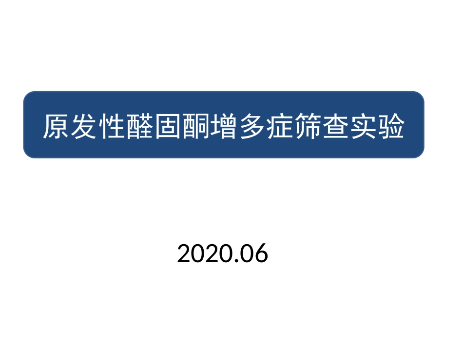 醛固酮轴评价_第1页