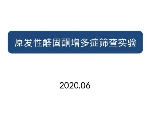 醛固酮轴评价