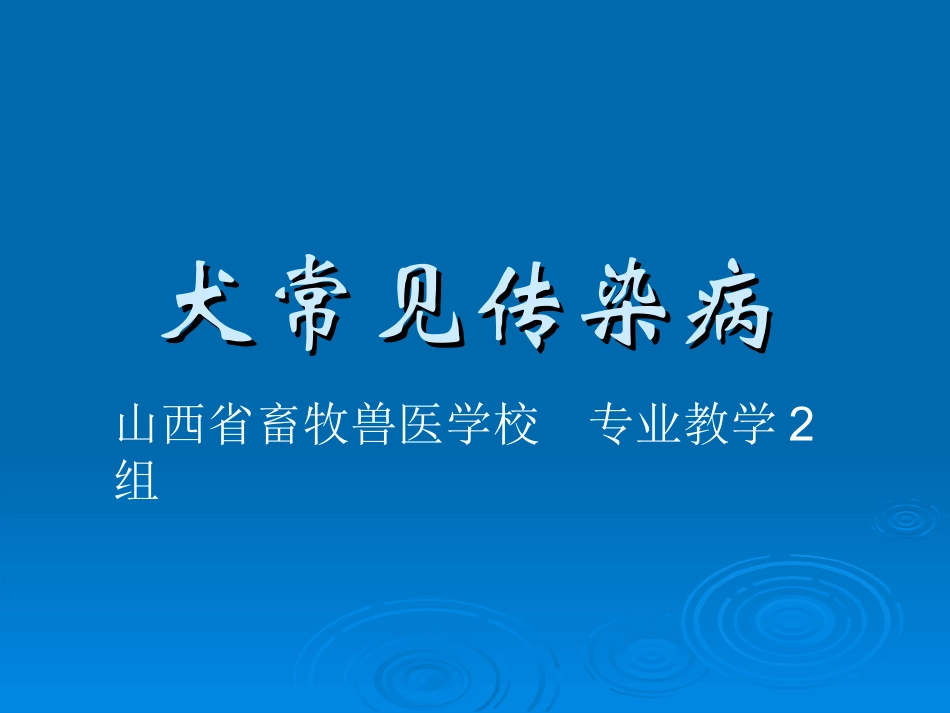 犬消化系统传染病_第1页