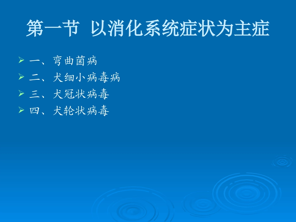 犬消化系统传染病_第2页