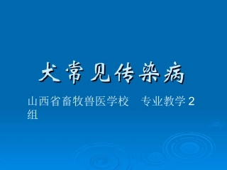 犬消化系统传染病