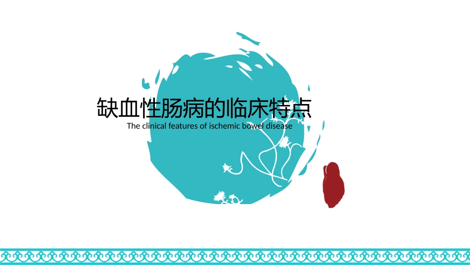 缺血性肠病的临床诊治课件_第3页